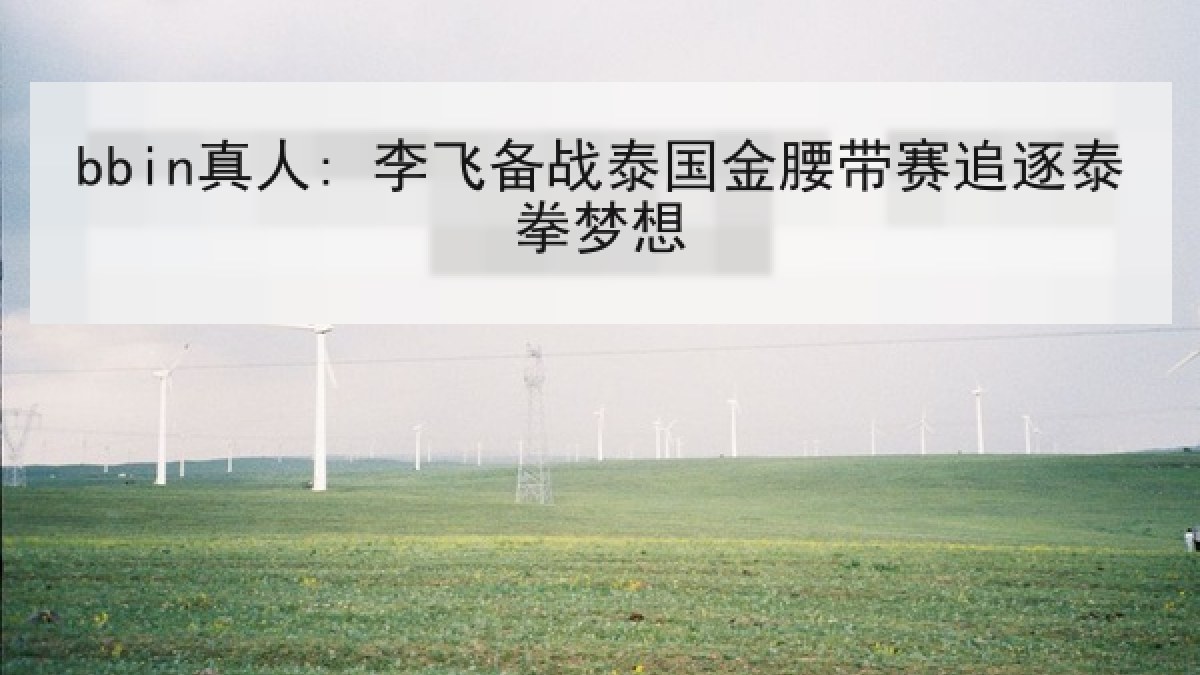 bbin真人: 李飞备战泰国金腰带赛追逐泰拳梦想