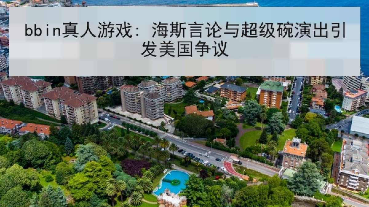 bbin真人游戏: 海斯言论与超级碗演出引发美国争议