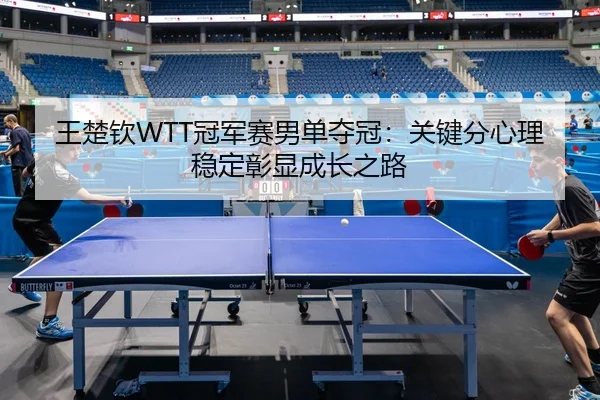 wang-chu-qin-guan-jun-sai-nan-dan-duo-guan-guan-jian-fen-xin-li-wen-ding-zhang-xian-cheng-zhang-zhi-lu-2-200.jpg