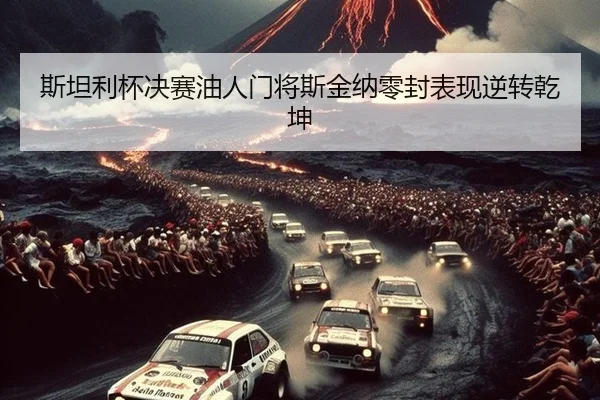 si-tan-li-bei-jue-sai-you-ren-men-jiang-si-jin-na-ling-feng-biao-xian-ni-zhuan-qian-kun-2-489.jpg