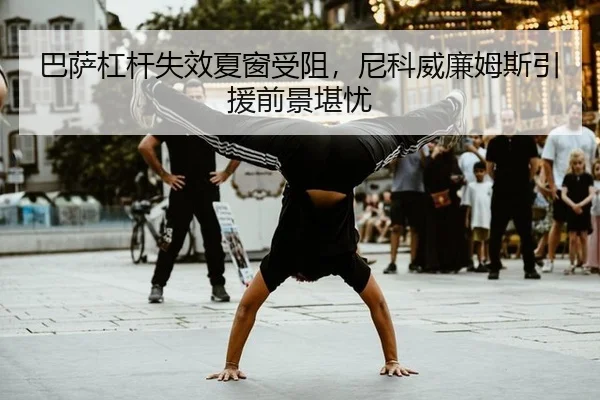 ba-sa-gang-gan-shi-xiao-xia-chuang-shou-zu-ni-ke-wei-lian-mu-si-yin-yuan-qian-jing-kan-you-2-208.jpg
