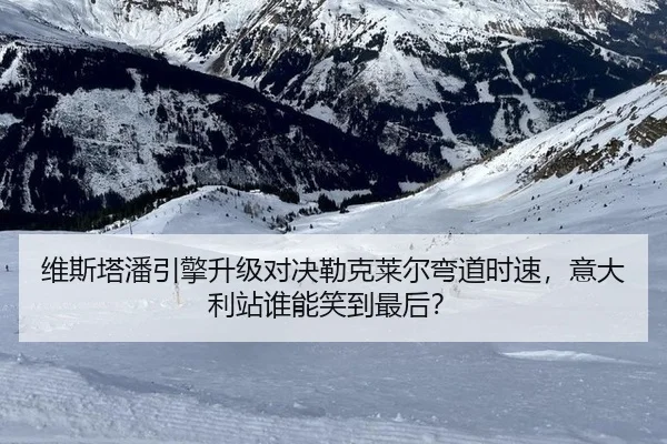 维斯塔潘引擎升级对决勒克莱尔弯道时速，意大利站谁能笑到最后？