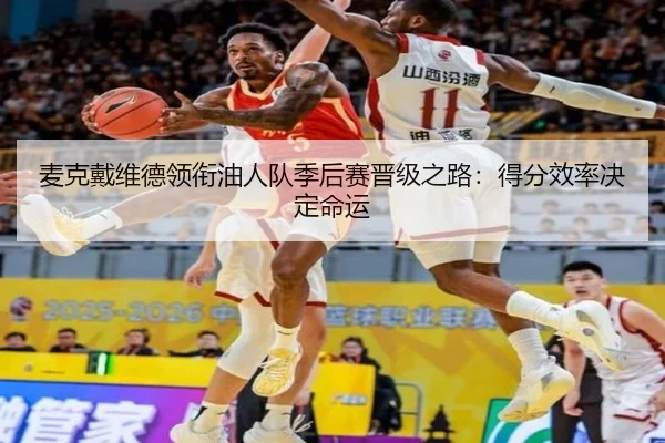 麦克戴维德领衔油人队季后赛晋级之路：得分效率决定命运