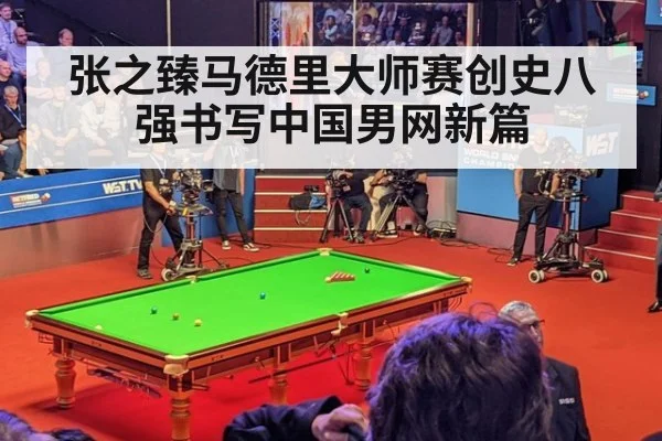 张之臻马德里大师赛创史八强书写中国男网新篇