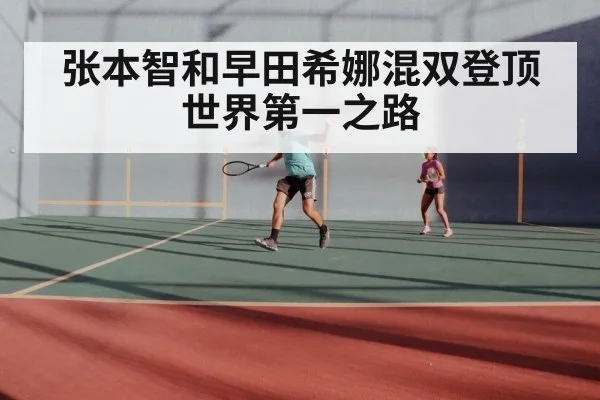 张本智和早田希娜混双登顶世界第一之路