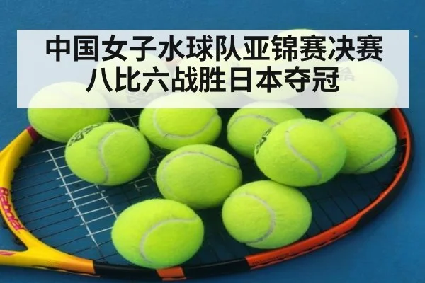 中国女子水球队亚锦赛决赛八比六战胜日本夺冠
