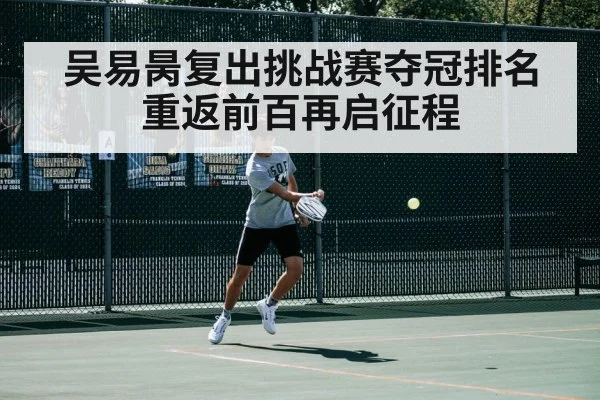 吴易昺复出挑战赛夺冠排名重返前百再启征程