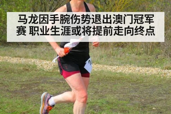 马龙因手腕伤势退出澳门冠军赛 职业生涯或将提前走向终点