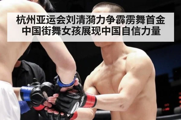 杭州亚运会刘清漪力争霹雳舞首金 中国街舞女孩展现中国自信力量