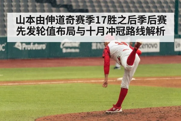 山本由伸道奇赛季17胜之后季后赛先发轮值布局与十月冲冠路线解析
